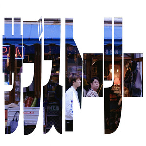 初恋は五番目の季節