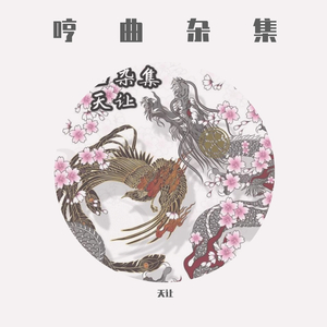 无言以对（明年今日、十年换词版）