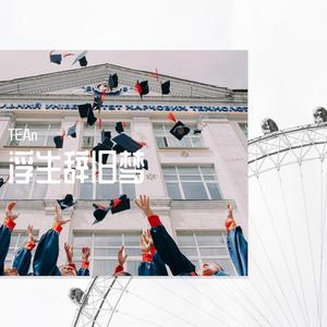 浮生辞旧梦（高考加油歌）