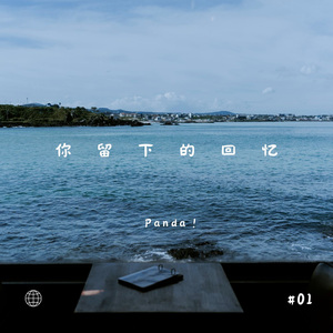 你留下的回忆（伴奏）