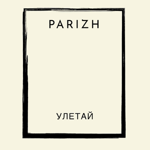 Улетай