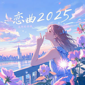 恋曲2025