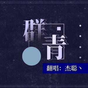 群青Reset 但是周杰伦风