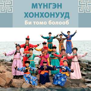 Нойр (Песня на бурятском языке "Сон")