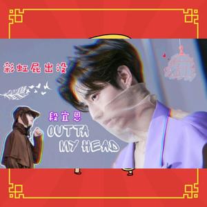 [GP] OUTTA MY HEAD |（翻自 段宜恩）