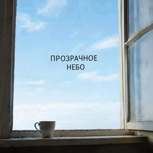 Прозрачное небо