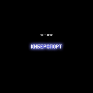 Киберспорт