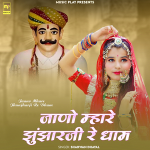 Jaano Mhare Jhunjharji Re Dham