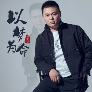 以梦为命（伴奏）