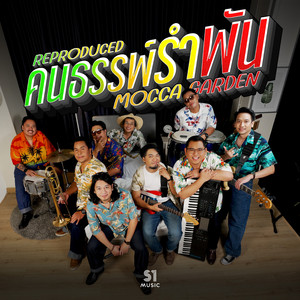 คนธรรพ์รำพัน (Reproduced)