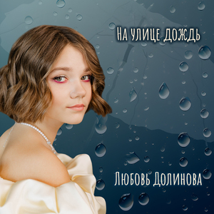 На улице дождь
