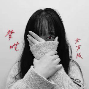 一千零一个梦（女声版）