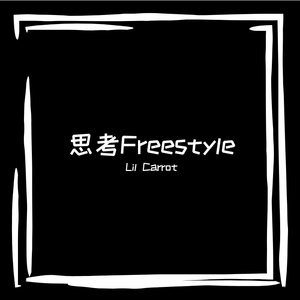 思考Freestyle
