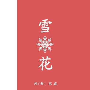 雪花