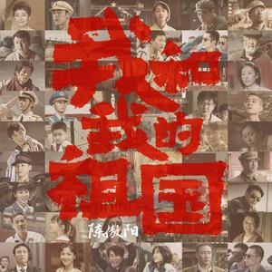 我和我的祖国
