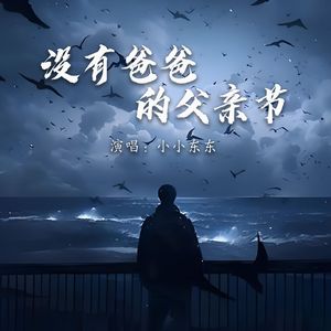 没有爸爸的父亲节