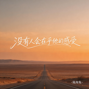 没有人会在乎他的感受