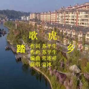 踏歌虎乡(袁冰)