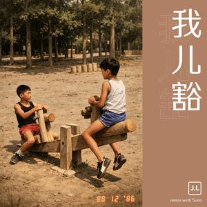 我儿豁