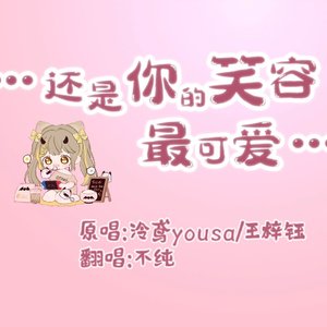 还是你的笑容最可爱（翻自 泠鸢yousa丷）