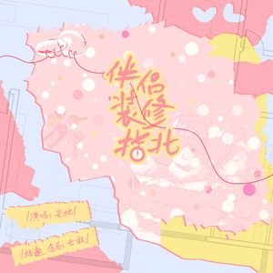 伴侣装修指北（王喻《装修那些事儿》主题曲）