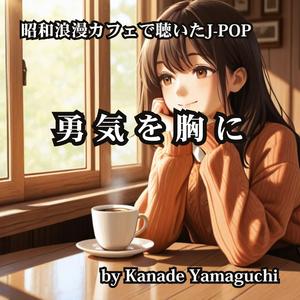 昭和浪漫カフェで聴いたJ-POP 勇気を胸に