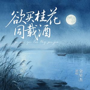 欲买桂花同载酒