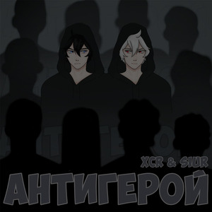 Антигерой
