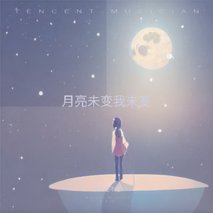 月亮未变 我未变
