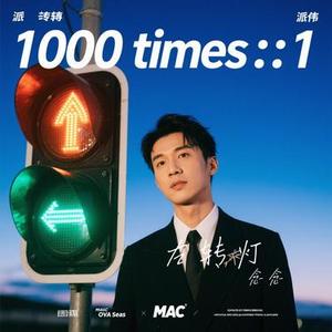 左转灯 (Cover 派伟俊 & mac ova seas)