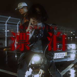 漂泊 (街头嘻客)