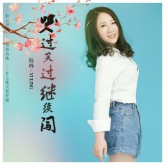 哭过笑过继续闯(DJ)