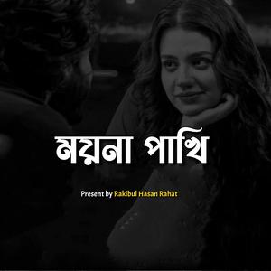 ময়না পাখি