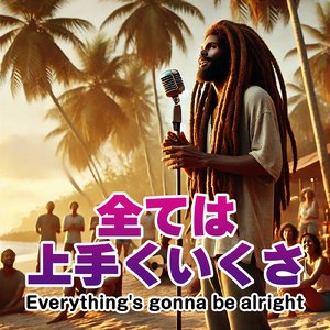 全ては上手くいくさ (feat. Gregory Evance Jr.)