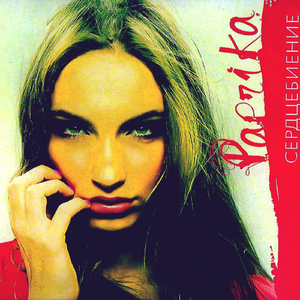 Сердцебиение