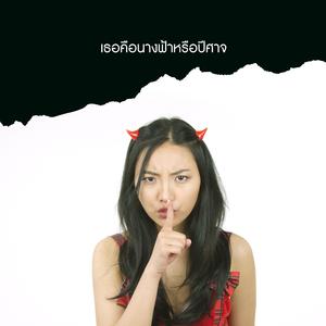 เธอคือนางฟ้า หรือปีศาจ