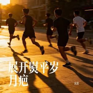 展开熨平岁月疤