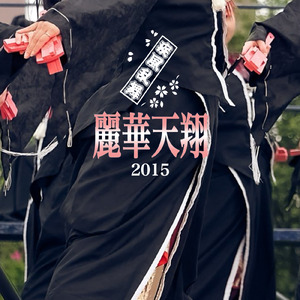 麗華天翔 (feat. 暁-Xiao-)