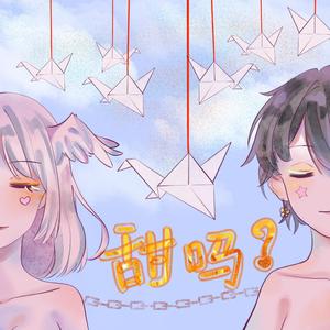 甜吗？（Prod By SOULFRESH）