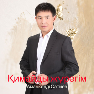 Қимайды жүрегім