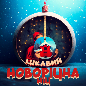 Новорічна Ніч