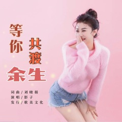 等你共渡余生