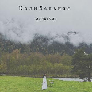 Колыбельная