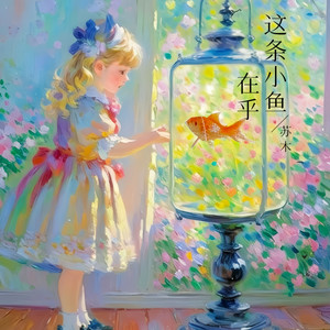 这条小鱼在乎