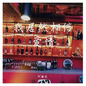 我居然相信爱情.mp32