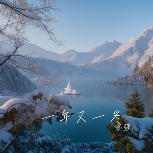 一年又一冬 伴奏