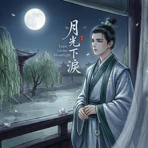 月光下的眼泪》 (Tears Under Moonlight)