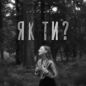 Як ти?