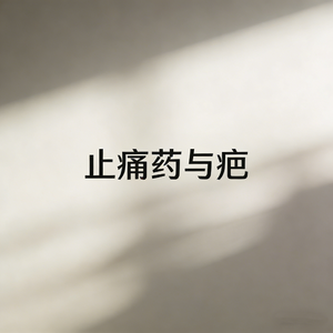 止痛药与疤