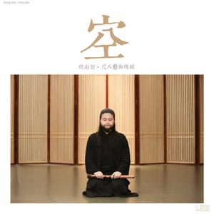 《送迎曲》尺八：祝山智